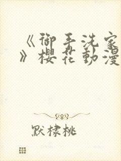 《御手洗家兄妹》樱花动漫