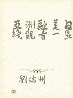 亚洲欧美日韩在线观看一区
