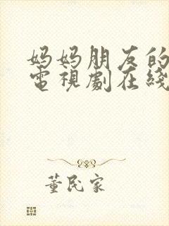 妈妈朋友的儿子电视剧在线
