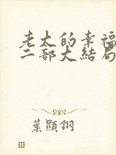 老大的幸福2第二部大结局