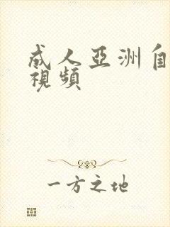 成人亚洲自拍短视频