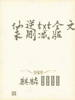 仙逆txt全文未删减版