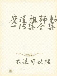 魔道祖师动漫1一15集全集封面
