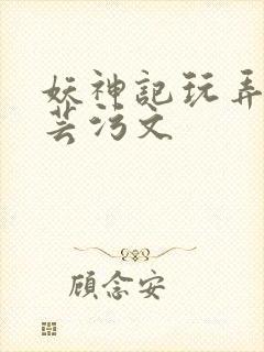 妖神记玩弄叶紫芸污文