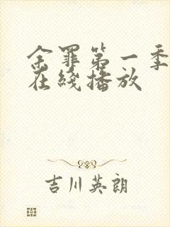 余罪第一季全集在线播放
