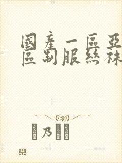 国产一区亚洲一区制服丝袜封面