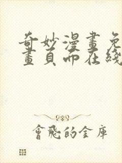 奇妙漫画免费漫画页面在线看漫画