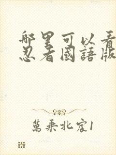 哪里可以看火影忍者国语版