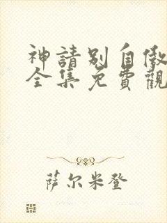 神请别自傲动漫全集免费观看高清