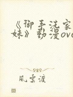 《御手洗家的兄妹》动漫ova在线观看