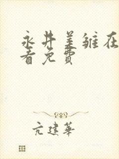 永井美雏在线观看免费
