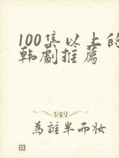 100集以上的韩剧推荐