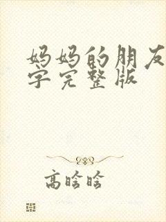 妈妈的朋友3中字完整版封面