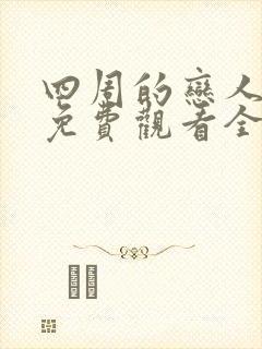 四周的恋人动漫免费观看全集在线