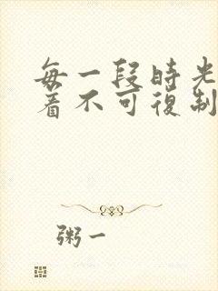 每一段时光都藏着不可复制的美好