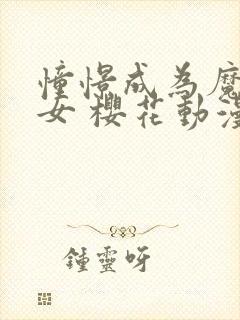 憧憬成为魔法少女 樱花动漫封面