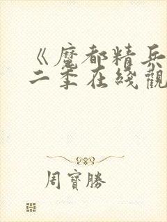 《魔都精兵》第二季在线观看免费