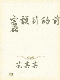 宗馥莉的前夫李磊