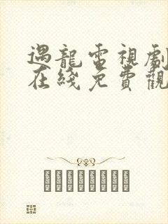 遇龙电视剧超清在线免费观看封面