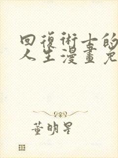 回复术士的重来人生漫画免费看