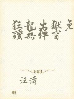 狂龙出狱免费阅读无弹窗封面