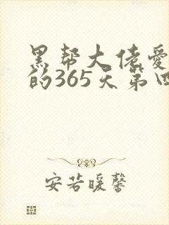 黑帮大佬爱上我的365天第四季封面
