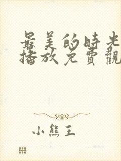 最美的时光在线播放免费观看