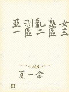 亚洲乱熟女综合一区二区三区