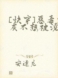 [快穿]恶毒炮灰不想被浇灌