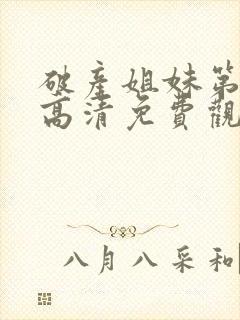破产姐妹第二季高清免费观看封面