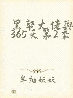 黑帮大佬与我的365天第2季封面