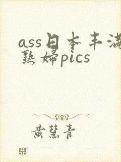 ass日本丰满熟妇pics