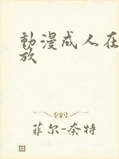 动漫成人在线播放