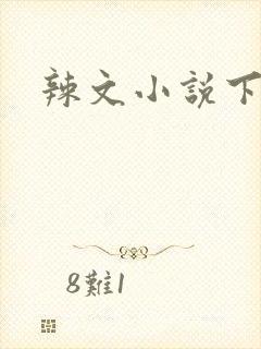 辣文小说下载