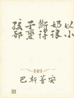 孩子断奶以后胸部变得很小有什么办法丰胸封面