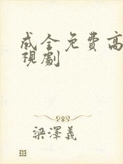 成全免费高清电视剧封面