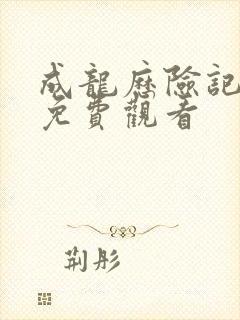 成龙历险记国语免费观看封面