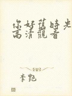 你好旧时光免费高清观看