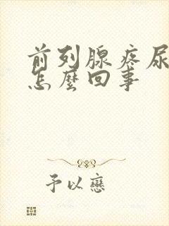前列腺疼尿频是怎么回事