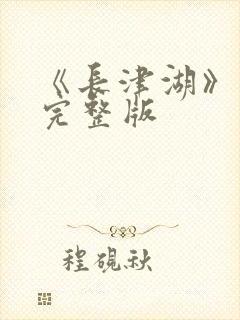 《长津湖》电影完整版