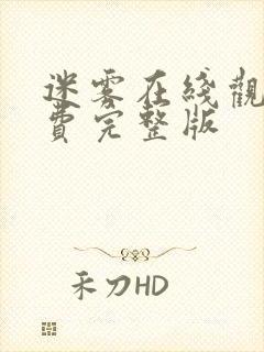 迷雾在线观看免费完整版封面