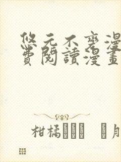 悠元不变漫画免费阅读漫画最新章节
