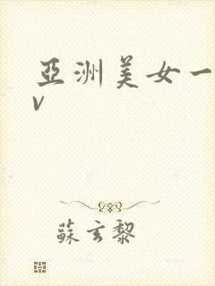 亚洲美女一级av