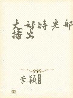 大好时光哪个台播出