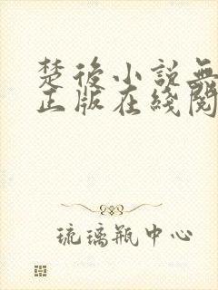 楚后小说无删减正版在线阅读