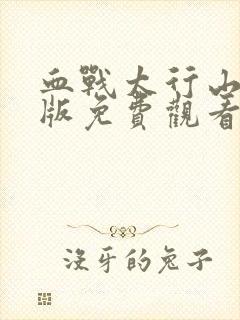 血战太行山高清版免费观看
