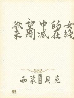 欲望中的女主人未删减在线看完整