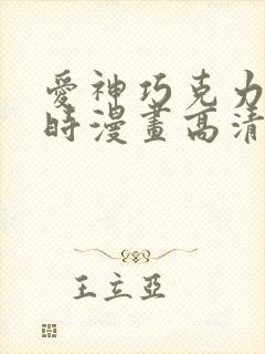 爱神巧克力进行时漫画高清全集免费观看