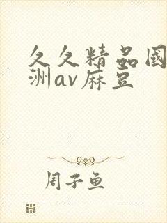 久久精品国产亚洲av麻豆