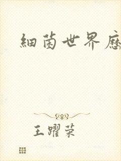 细菌世界历险记